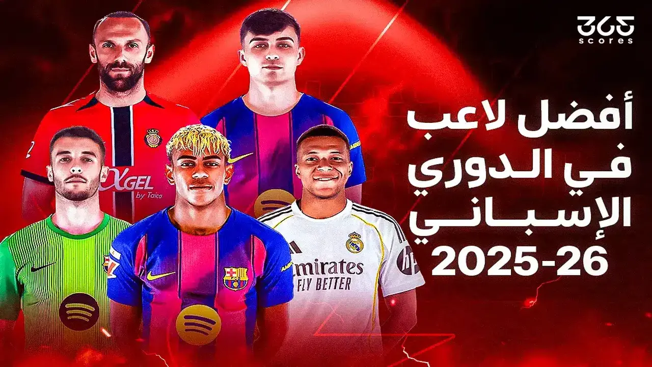 تصويت – من هو أفضل لاعب في الدوري الإسباني 2026؟